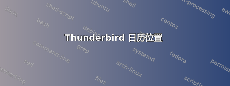 Thunderbird 日历位置