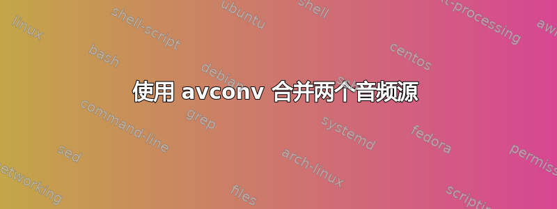 使用 avconv 合并两个音频源