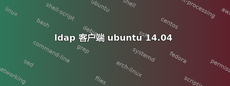 ldap 客户端 ubuntu 14.04