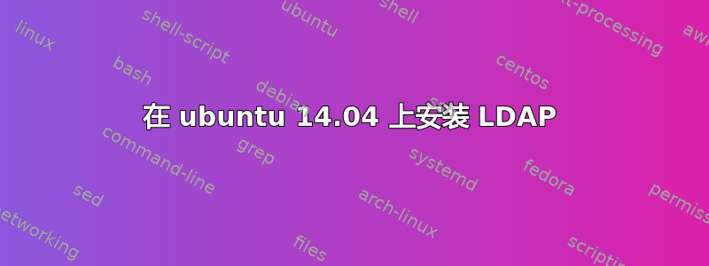 在 ubuntu 14.04 上安装 LDAP