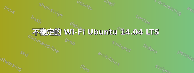 不稳定的 Wi-Fi Ubuntu 14.04 LTS