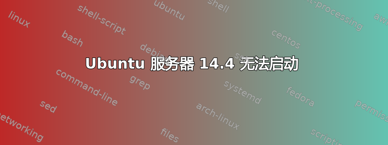 Ubuntu 服务器 14.4 无法启动