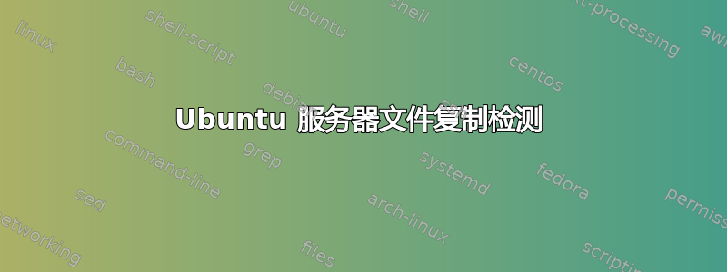 Ubuntu 服务器文件复制检测