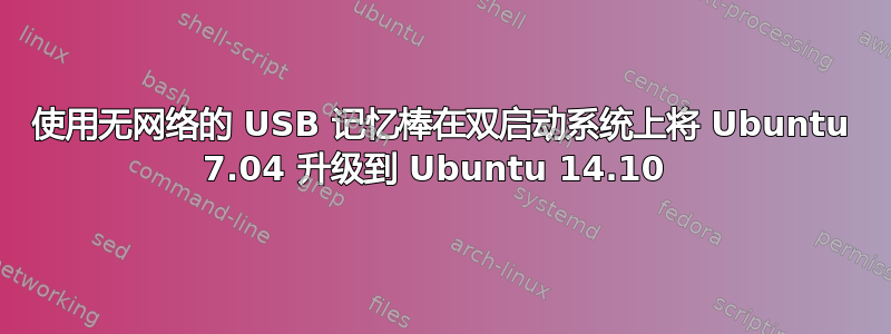 使用无网络的 USB 记忆棒在双启动系统上将 Ubuntu 7.04 升级到 Ubuntu 14.10 