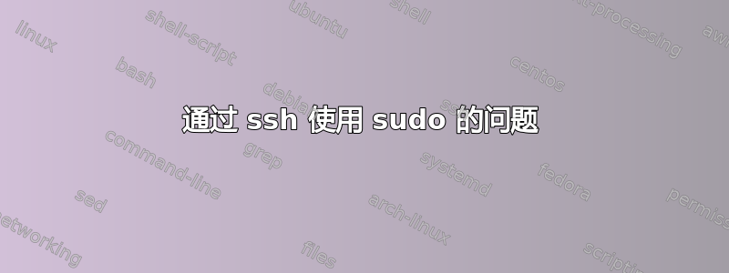 通过 ssh 使用 sudo 的问题