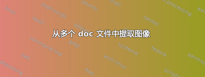 从多个 doc 文件中提取图像