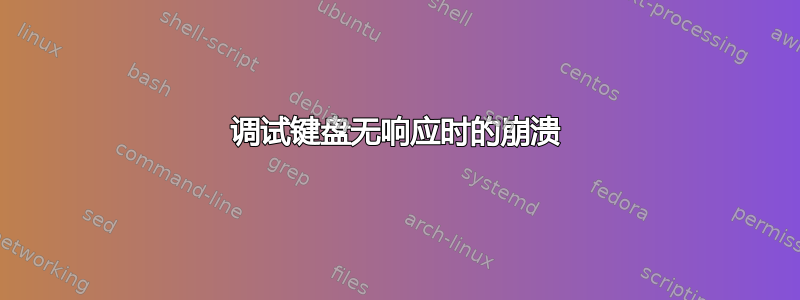 调试键盘无响应时的崩溃