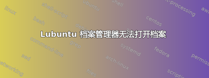 Lubuntu 档案管理器无法打开档案