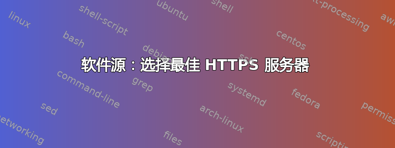 软件源：选择最佳 HTTPS 服务器