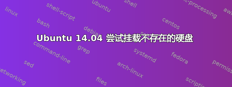 Ubuntu 14.04 尝试挂载不存在的硬盘