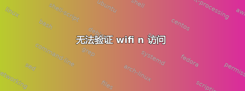 无法验证 wifi n 访问