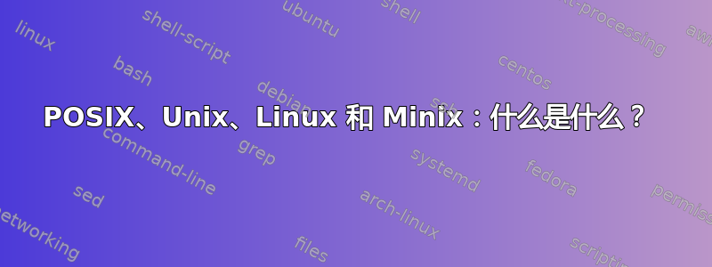 POSIX、Unix、Linux 和 Minix：什么是什么？ 