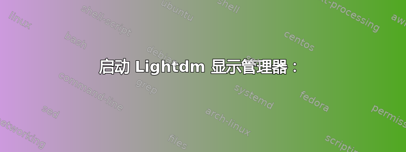 启动 Lightdm 显示管理器：