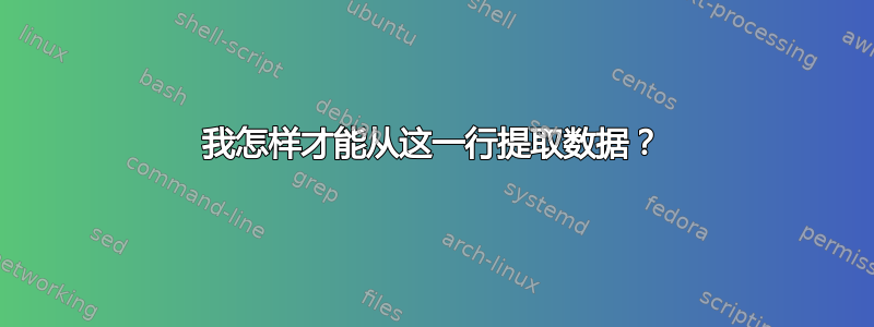 我怎样才能从这一行提取数据？