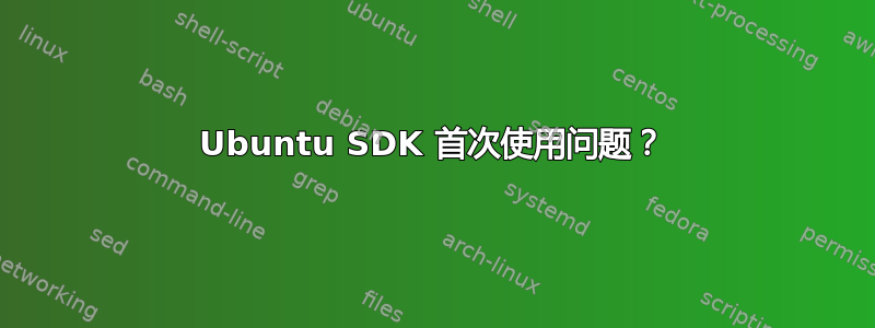 Ubuntu SDK 首次使用问题？