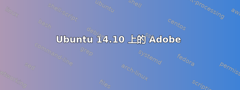 Ubuntu 14.10 上的 Adob​​e