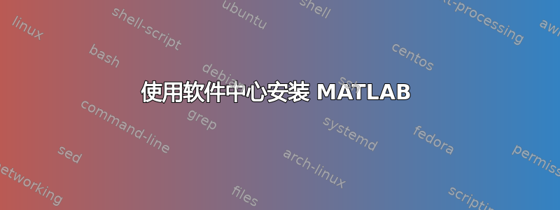 使用软件中心安装 MATLAB