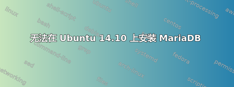 无法在 Ubuntu 14.10 上安装 MariaDB