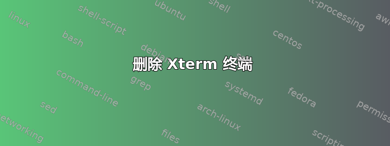 删除 Xterm 终端