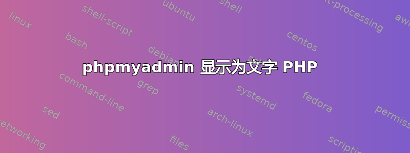 phpmyadmin 显示为文字 PHP 