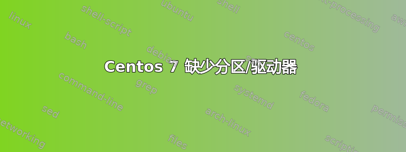 Centos 7 缺少分区/驱动器