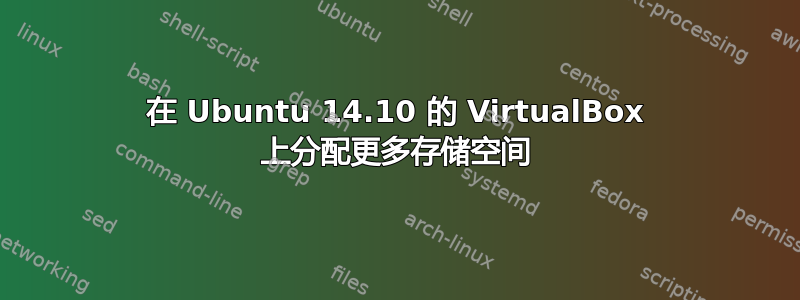 在 Ubuntu 14.10 的 VirtualBox 上分配更多存储空间