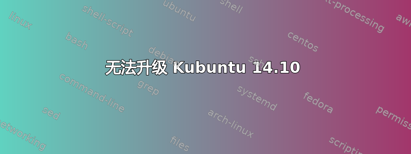 无法升级 Kubuntu 14.10