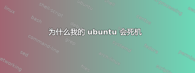 为什么我的 ubuntu 会死机 