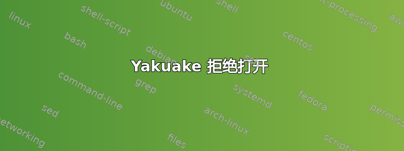 Yakuake 拒绝打开