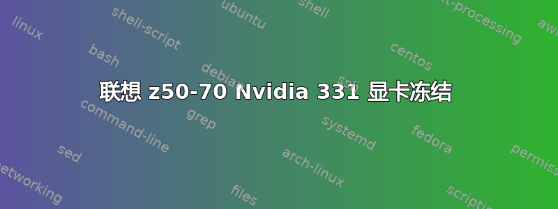 联想 z50-70 Nvidia 331 显卡冻结