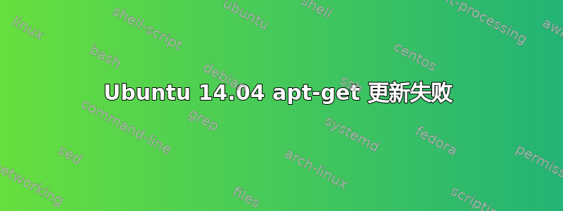 Ubuntu 14.04 apt-get 更新失败