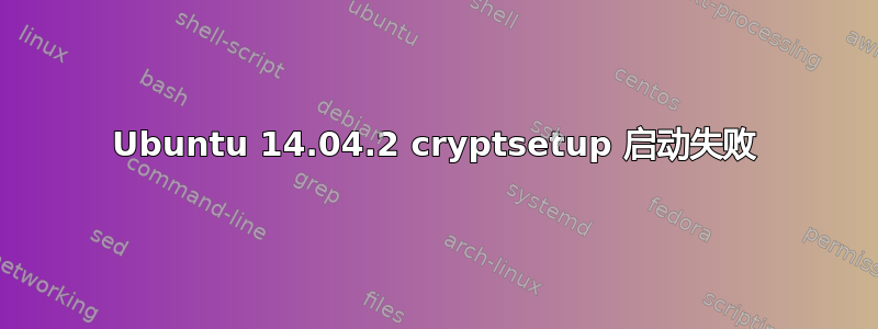 Ubuntu 14.04.2 cryptsetup 启动失败