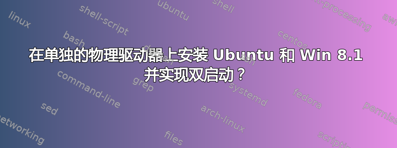 在单独的物理驱动器上安装 Ubuntu 和 Win 8.1 并实现双启动？