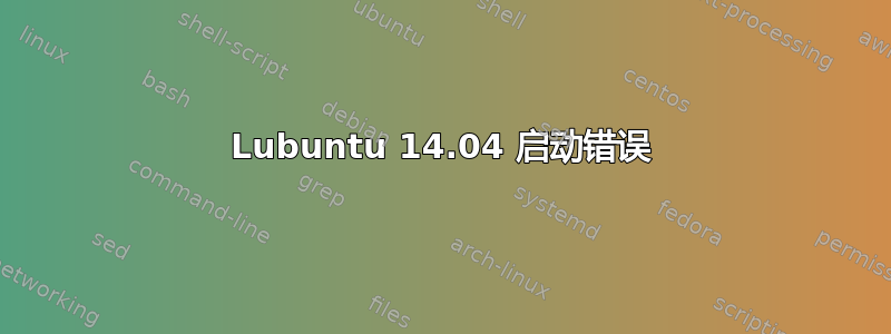 Lubuntu 14.04 启动错误