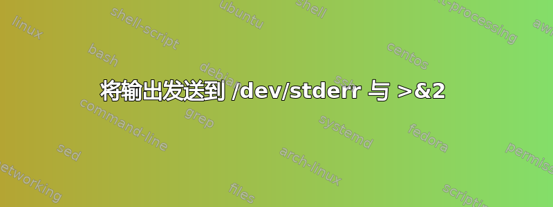 将输出发送到 /dev/stderr 与 >&2