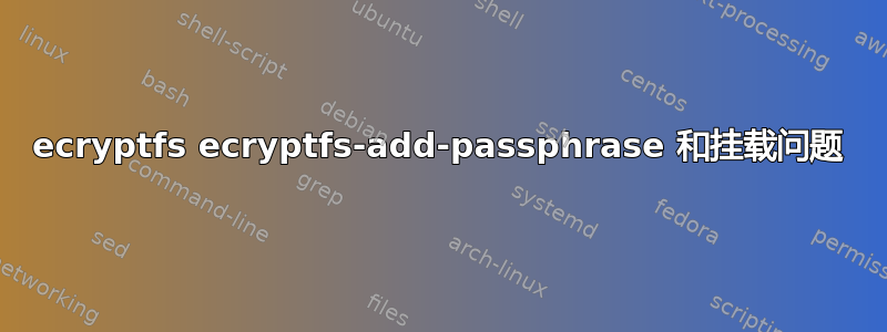 ecryptfs ecryptfs-add-passphrase 和挂载问题