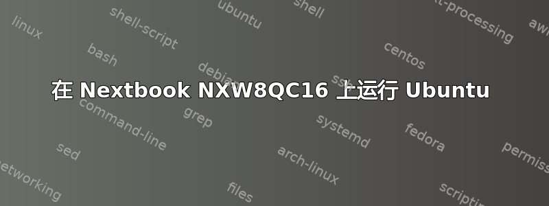 在 Nextbook NXW8QC16 上运行 Ubuntu