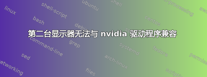 第二台显示器无法与 nvidia 驱动程序兼容