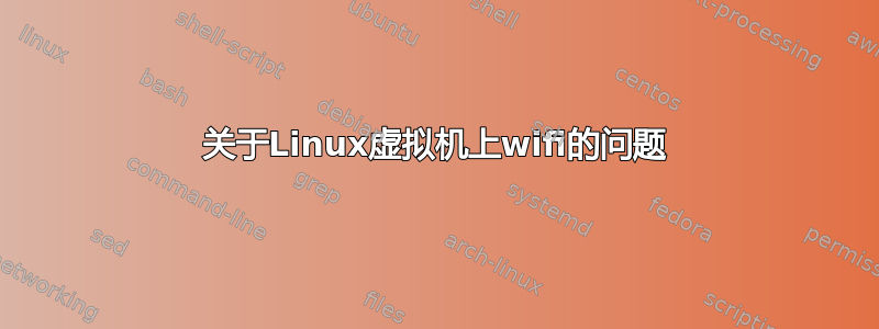 关于Linux虚拟机上wifi的问题