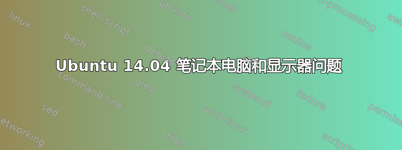 Ubuntu 14.04 笔记本电脑和显示器问题