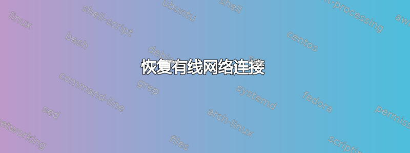 恢复有线网络连接