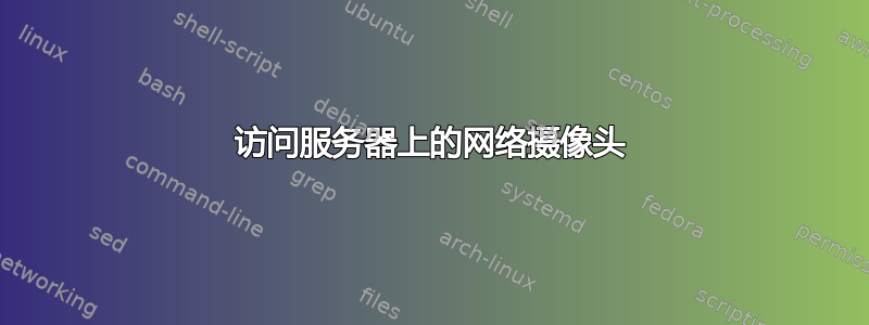 访问服务器上的网络摄像头