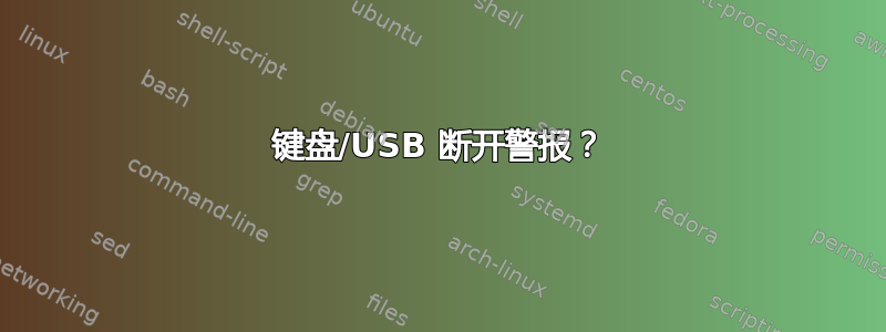 键盘/USB 断开警报？