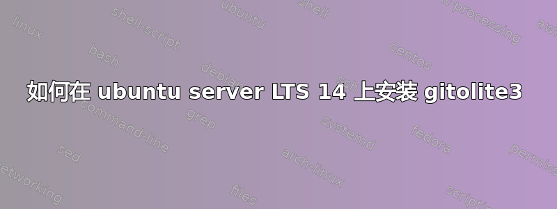 如何在 ubuntu server LTS 14 上安装 gitolite3