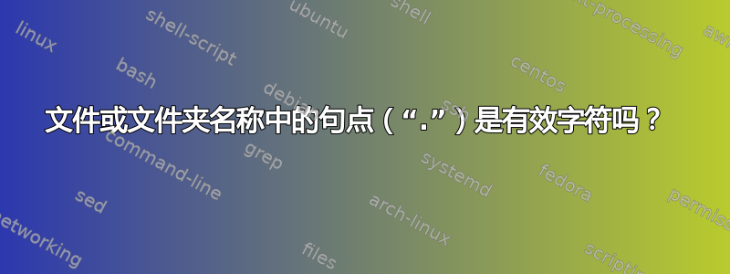 文件或文件夹名称中的句点（“.”）是有效字符吗？ 