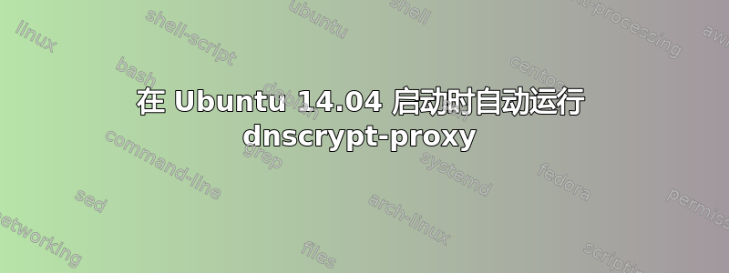 在 Ubuntu 14.04 启动时自动运行 dnscrypt-proxy