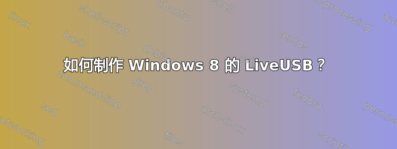 如何制作 Windows 8 的 LiveUSB？