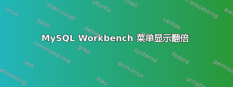 MySQL Workbench 菜单显示翻倍