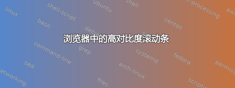 浏览器中的高对比度滚动条