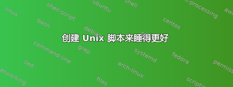 创建 Unix 脚本来睡得更好